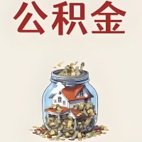 北屯公积金代取特殊情况详解(职工死亡或被宣告死亡提取住房公积金)