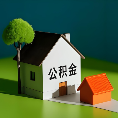 北屯大额公积金代提取有不一样流程及不一样的方案攻略在这里！