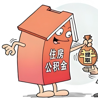 2026年北屯新政策关于购房公积金代办提取的细则及问答详解!!!
